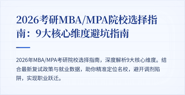 2026考研MBA/MPA院校选择指南：9大核心维度避坑指南