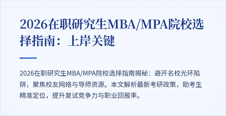 2026在职研究生MBA/MPA院校选择指南：上岸关键