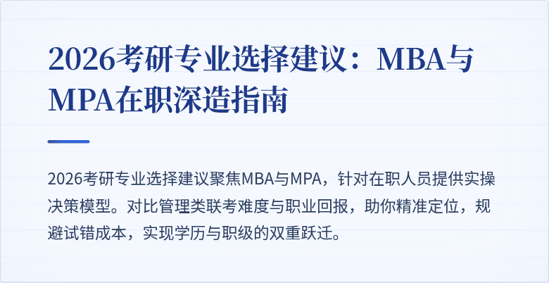 2026考研专业选择建议:MBA与MPA在职深造指南
