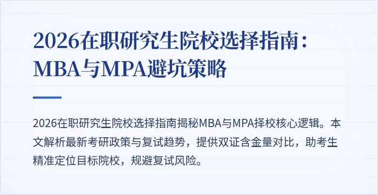 2026在职研究生院校选择指南：MBA与MPA避坑策略