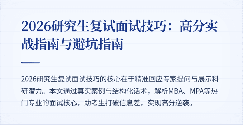 2026研究生复试面试技巧：高分实战指南与避坑指南