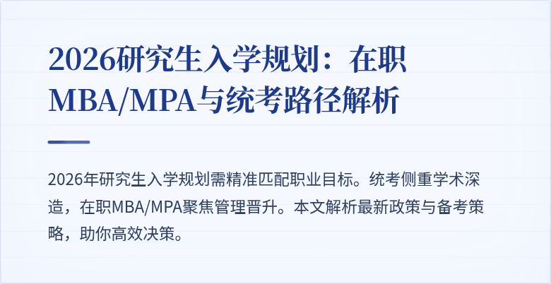 2026研究生入学规划：在职MBA/MPA与统考路径解析