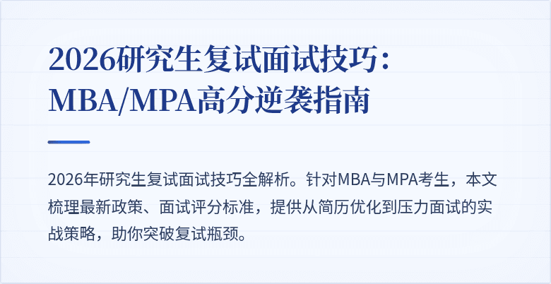 2026研究生复试面试技巧：MBA/MPA高分逆袭指南