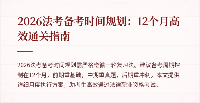2026法考备考时间规划：12个月高效通关指南