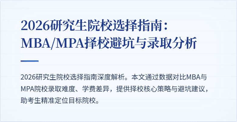 2026研究生院校选择指南：MBA/MPA择校避坑与录取分析