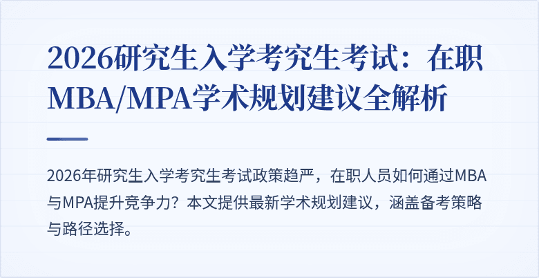 2026研究生入学考究生考试：在职MBA/MPA学术规划建议全解析