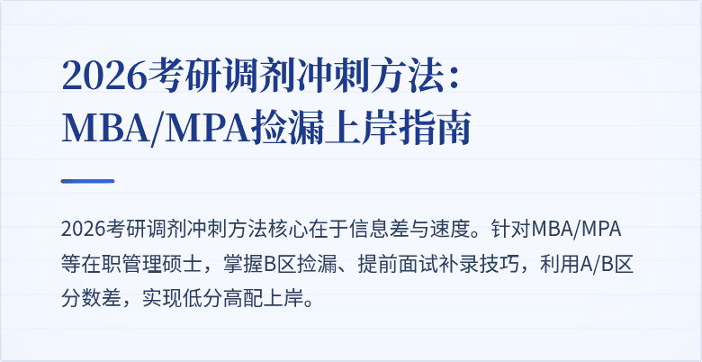 2026考研调剂冲刺方法：MBA/MPA捡漏上岸指南
