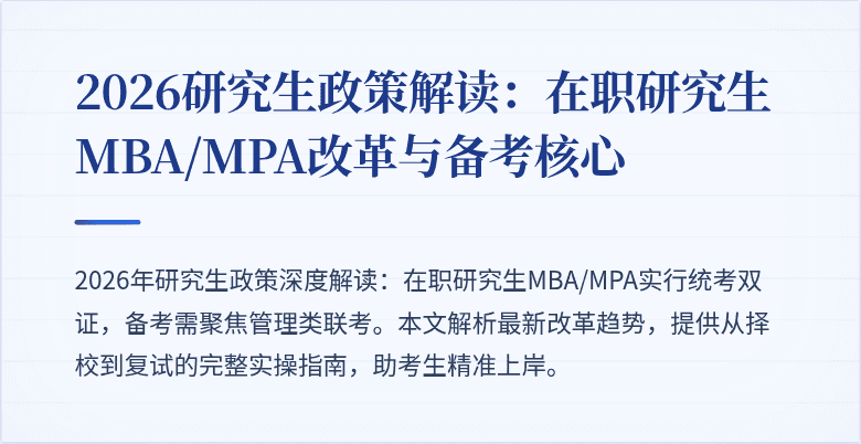 2026研究生政策解读：在职研究生MBA/MPA改革与备考核心