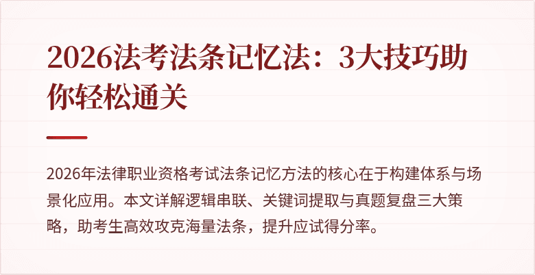2026法考法条记忆法：3大技巧助你轻松通关