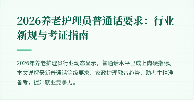 2026养老护理员普通话要求：行业新规与考证指南
