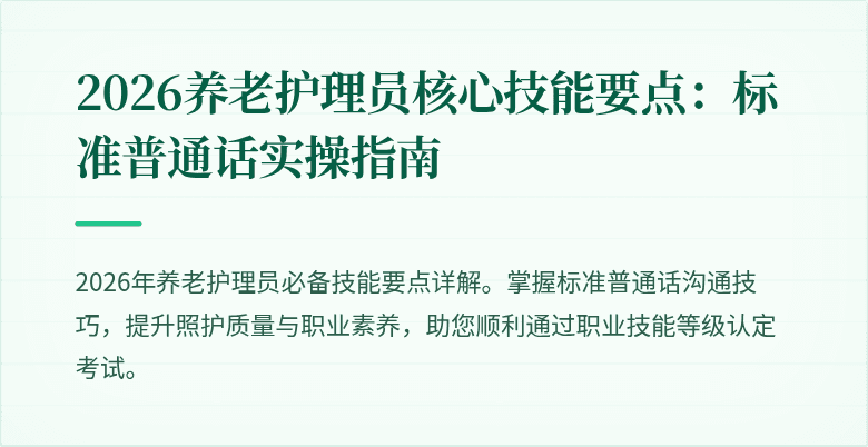 2026养老护理员核心技能要点：标准普通话实操指南