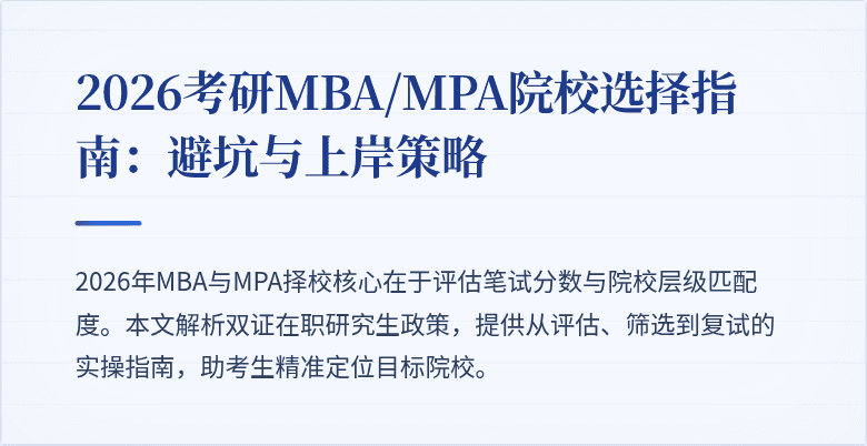 2026考研MBA/MPA院校选择指南：避坑与上岸策略