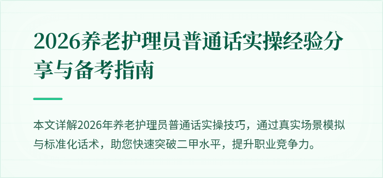 2026养老护理员普通话实操经验分享与备考指南
