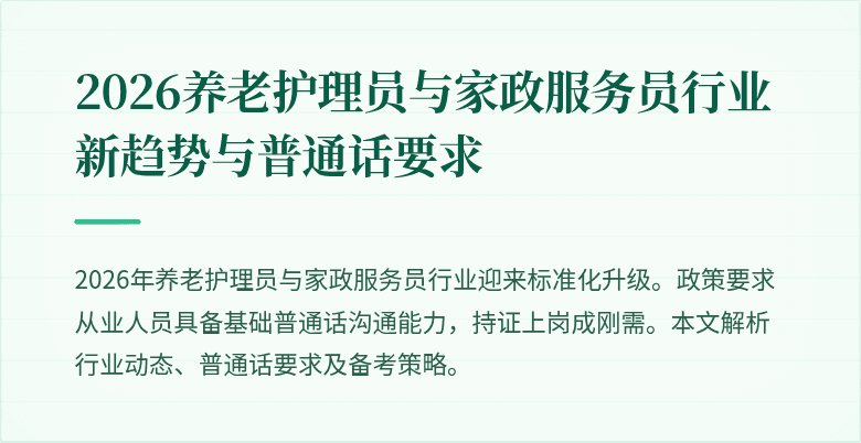 2026养老护理员与家政服务员行业新趋势与普通话要求