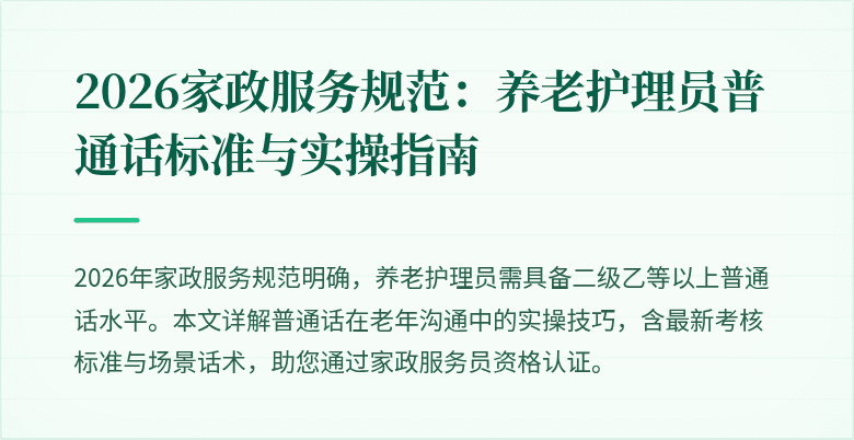 2026家政服务规范：养老护理员普通话标准与实操指南