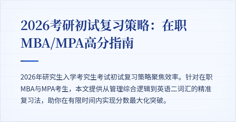 2026考研初试复习策略：在职MBA/MPA高分指南