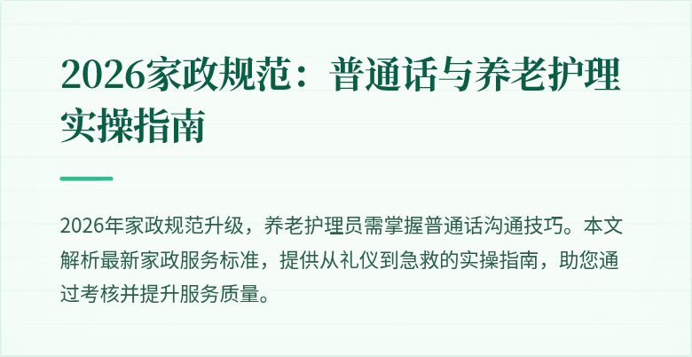 2026家政规范：普通话与养老护理实操指南