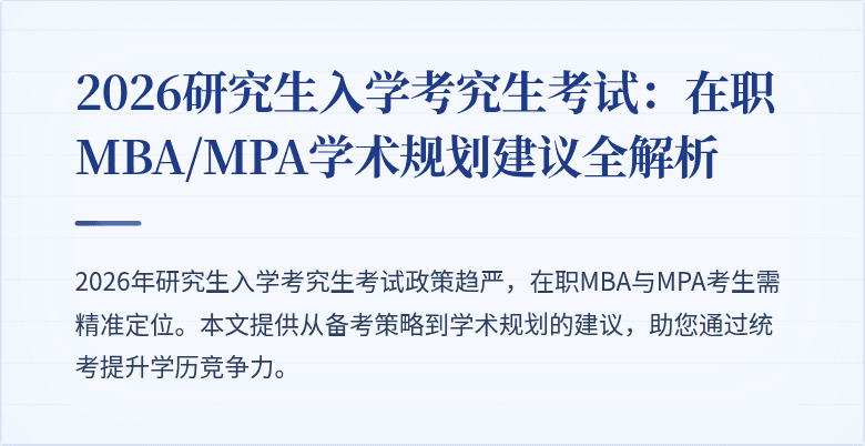 2026研究生入学考究生考试：在职MBA/MPA学术规划建议全解析
