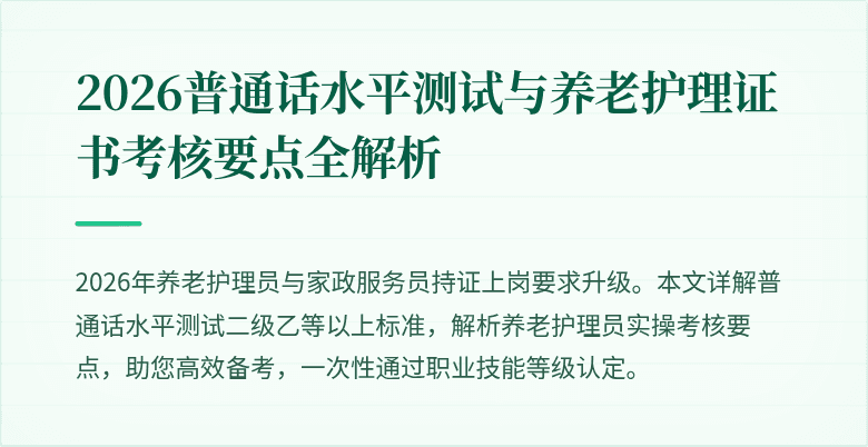 2026普通话水平测试与养老护理证书考核要点全解析