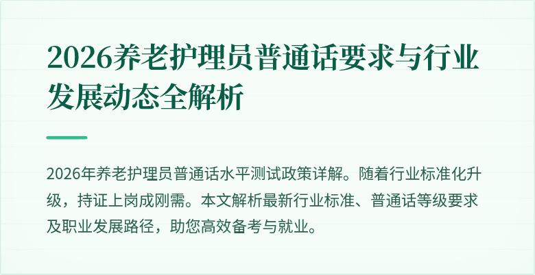 2026养老护理员普通话要求与行业发展动态全解析