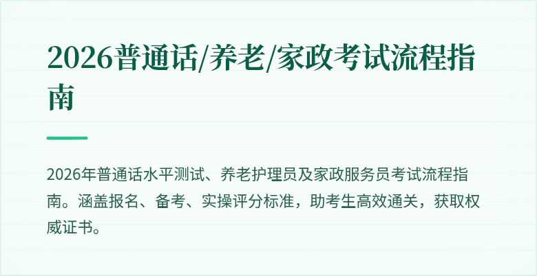 2026普通话/养老/家政考试流程指南