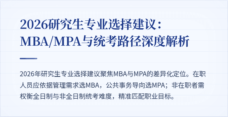 2026研究生专业选择建议：MBA/MPA与统考路径深度解析