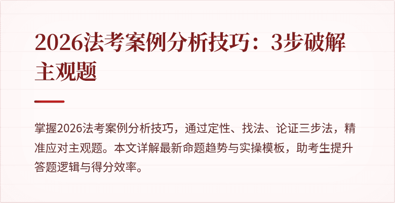 2026法考案例分析技巧:3步破解主观题