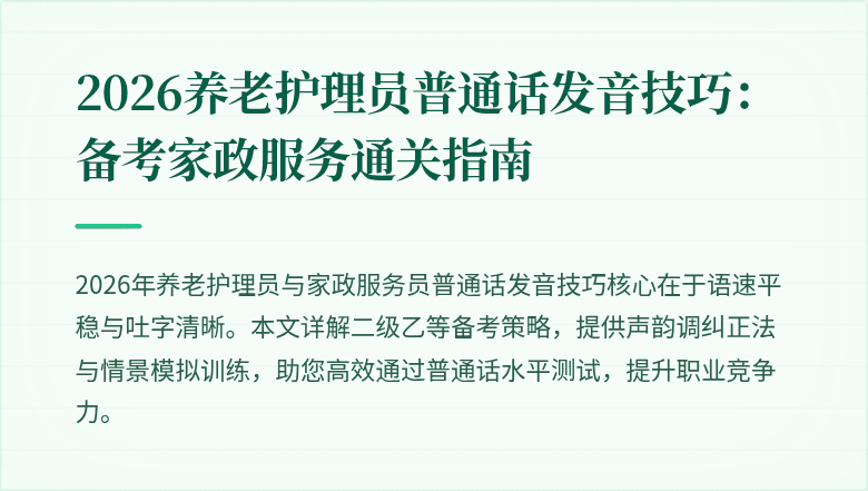 2026养老护理员普通话发音技巧：备考家政服务通关指南