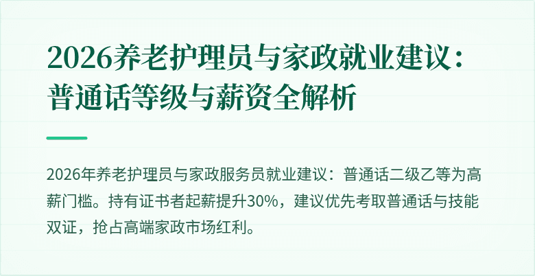 2026养老护理员与家政就业建议：普通话等级与薪资全解析