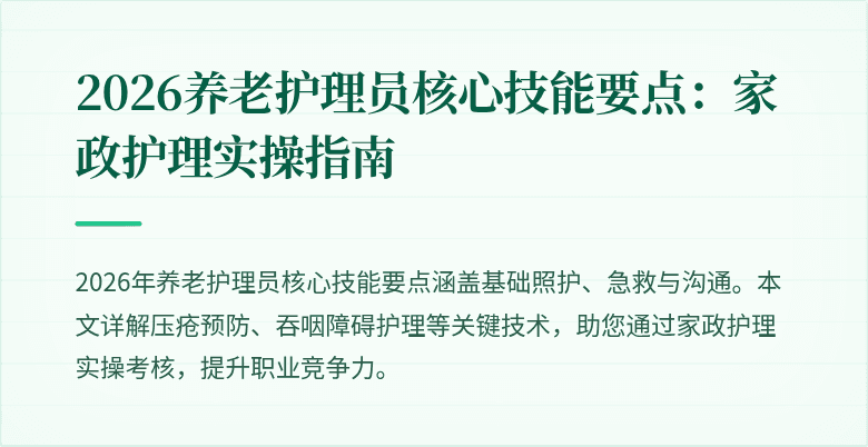 2026养老护理员核心技能要点：家政护理实操指南