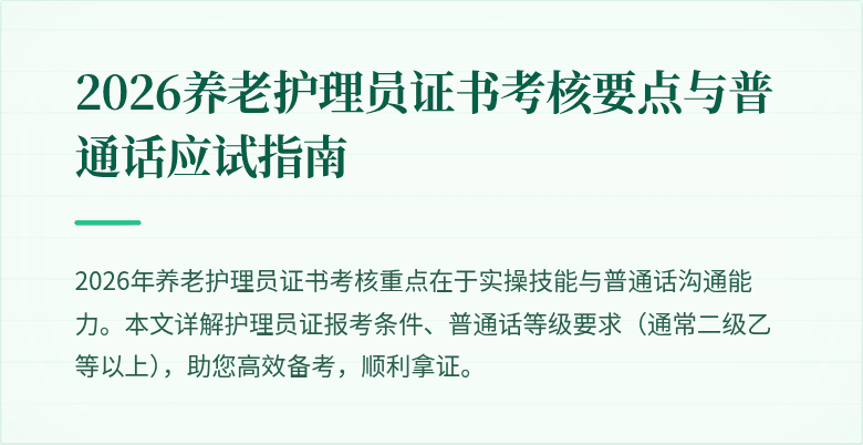 2026养老护理员证书考核要点与普通话应试指南