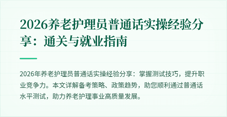2026养老护理员普通话实操经验分享：通关与就业指南