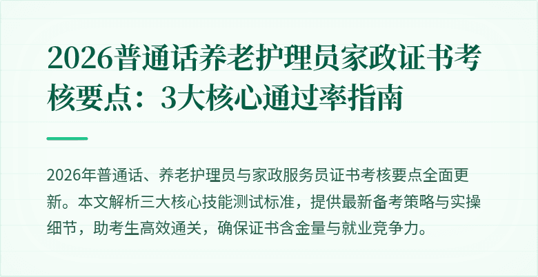 2026普通话养老护理员家政证书考核要点：3大核心通过率指南