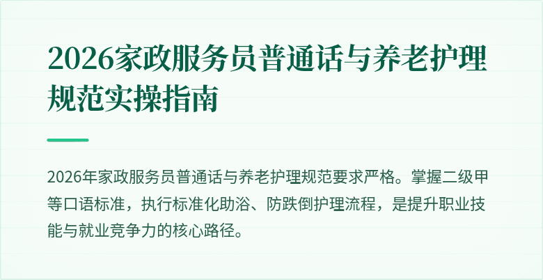 2026家政服务员普通话与养老护理规范实操指南