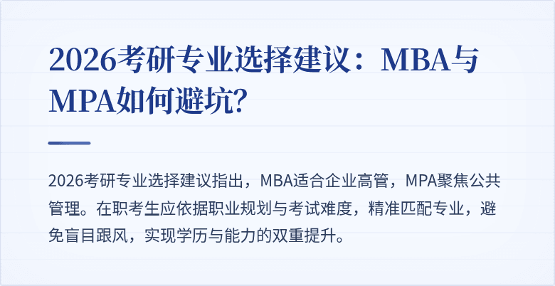 2026考研专业选择建议：MBA与MPA如何避坑？