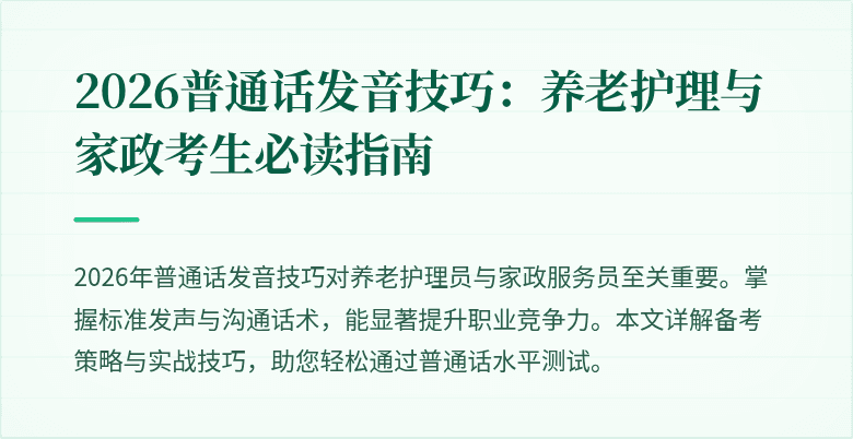 2026普通话发音技巧：养老护理与家政考生必读指南