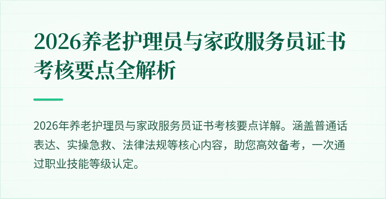 2026养老护理员与家政服务员证书考核要点全解析