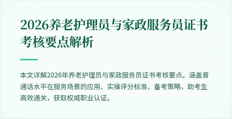 2026养老护理员与家政服务员证书考核要点解析