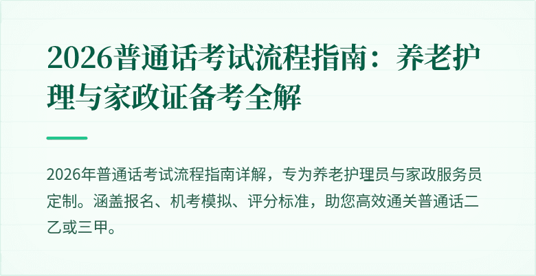 2026普通话考试流程指南：养老护理与家政证备考全解