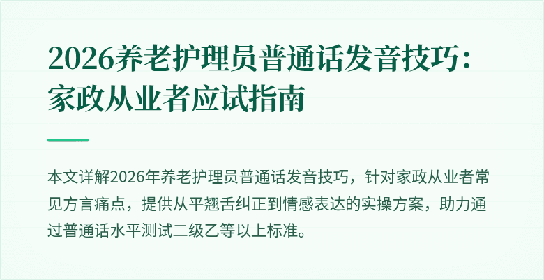 2026养老护理员普通话发音技巧：家政从业者应试指南