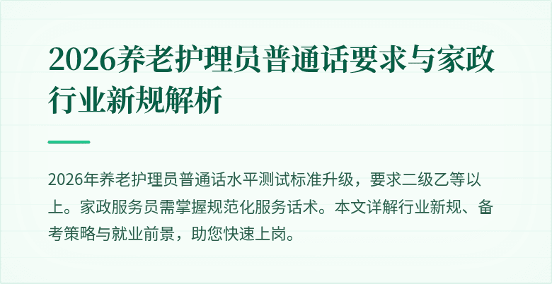 2026养老护理员普通话要求与家政行业新规解析