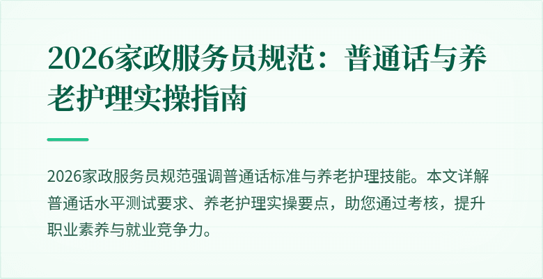2026家政服务员规范：普通话与养老护理实操指南