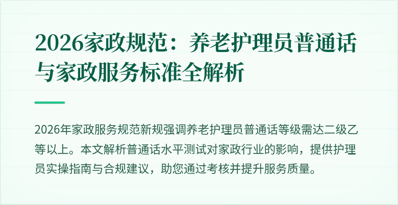 2026家政规范：养老护理员普通话与家政服务标准全解析