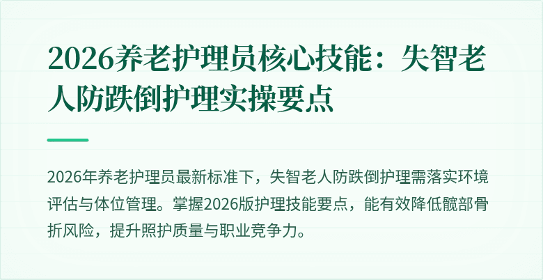2026养老护理员核心技能：失智老人防跌倒护理实操要点