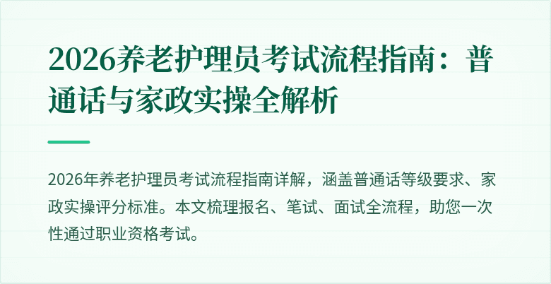 2026养老护理员考试流程指南：普通话与家政实操全解析