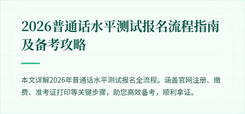2026普通话水平测试报名流程指南及备考攻略