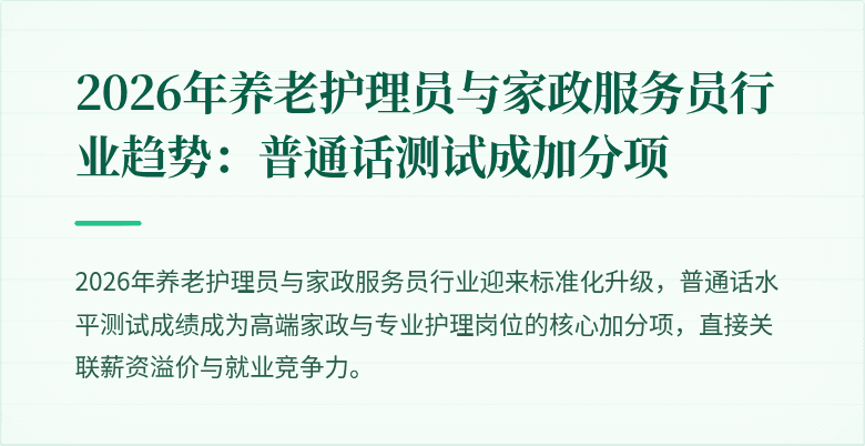2026年养老护理员与家政服务员行业趋势：普通话测试成加分项