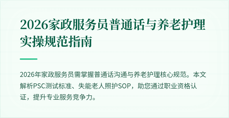 2026家政服务员普通话与养老护理实操规范指南