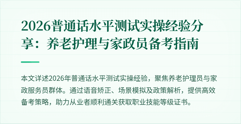 2026普通话水平测试实操经验分享：养老护理与家政员备考指南