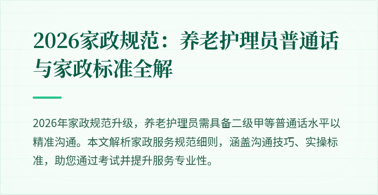 2026家政规范：养老护理员普通话与家政标准全解